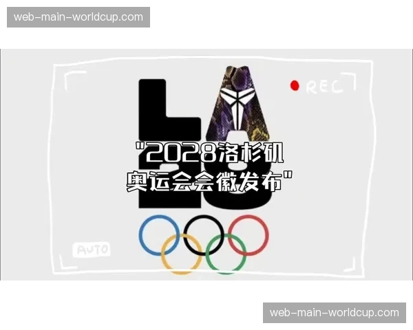 2028年洛杉矶奥运会组委会公布开幕式主体育场改造方案