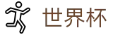 世界杯_2026足球世界杯官方娱乐平台